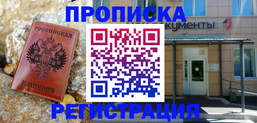 временная регистрация купить в Трёхгорном